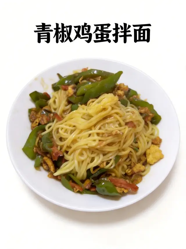 青椒鸡蛋拌面
