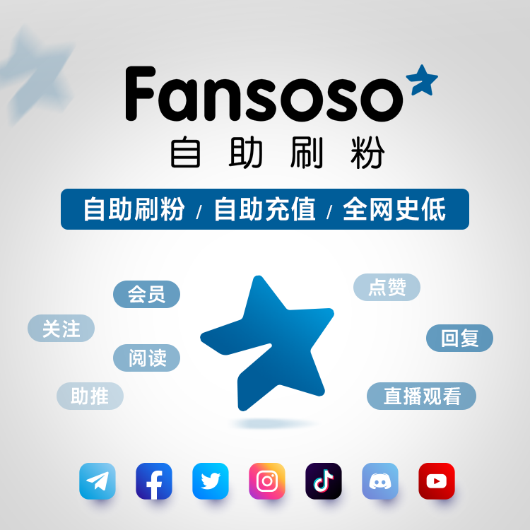 Fansoso自助刷粉平台：一键引流全球社媒粉丝