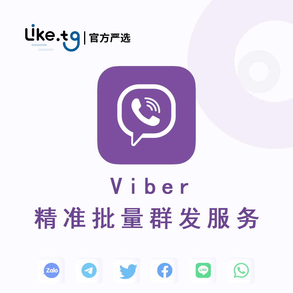 Viber后台自助式群发，超链群发