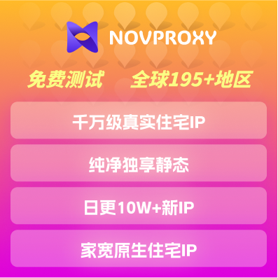 NovProxy低价IP