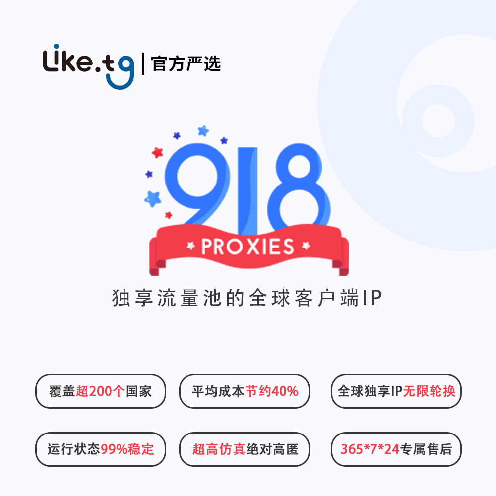 918 IP 客户端住宅IP 稳定高效 营销服务 住宅代理IP 低至2$/条 #IP918/02