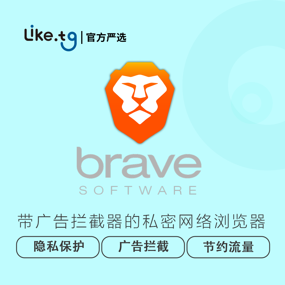 默认情况下，Brave 会阻止您访问的网站上的跟踪器和广告，让您的上网更加私密。只需一次下载便可享受广告屏蔽、隐身窗口、私人搜索甚至 VPN 的所有优点。可快速导入书签、扩展程序，甚至保存的密码。它是旧浏览器中最好的（只会更安全），而且切换只需一分钟。Brave 提供 真正独立的搜索，甚至 可定制的新闻。一切都是私密的。所有内容都可直接通过您的浏览器超级应用程序查看。屏蔽广告和跟踪器意味着在你访问的网站上减少（可见或隐藏的）内容。这意味着页面加载速度更快，电池寿命更长，甚至可以节省移动数据。